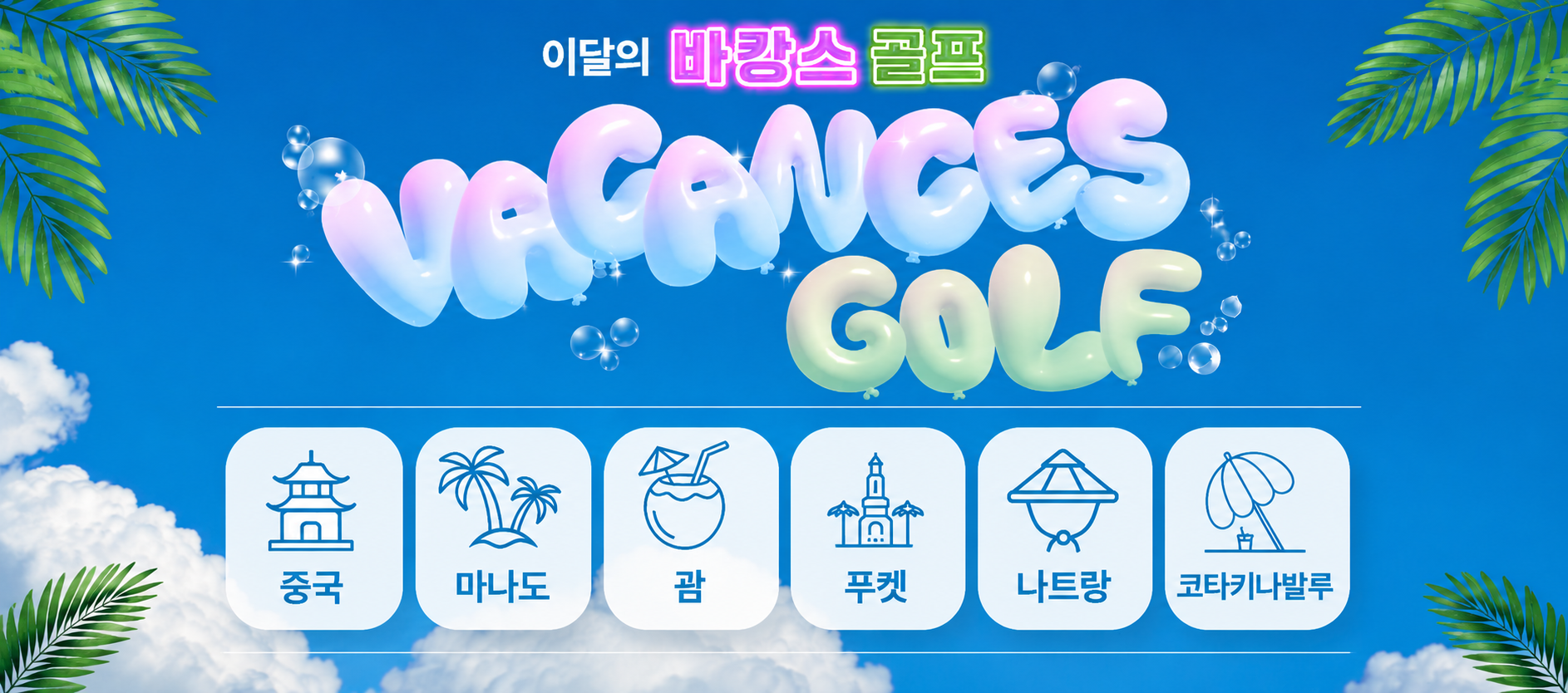이달의 추천골프!