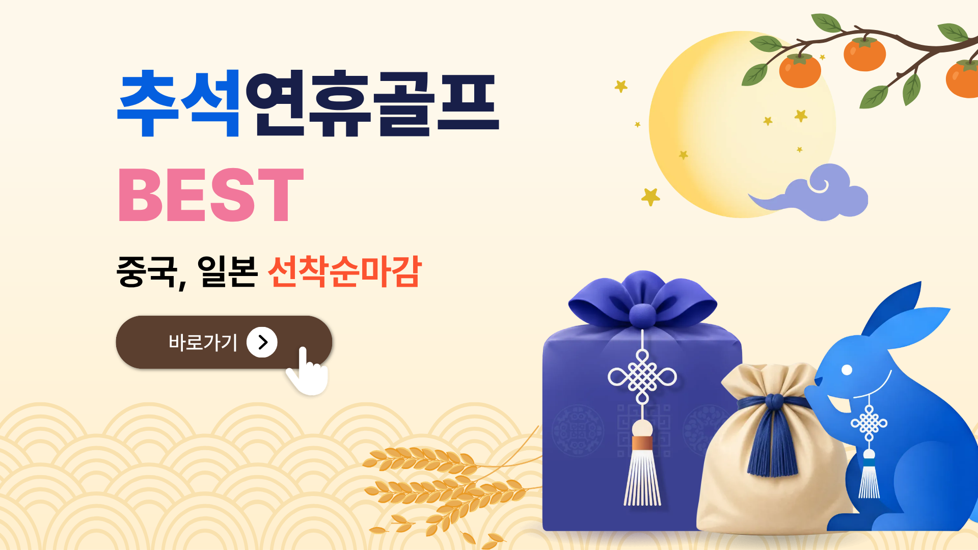 2026 추석골프