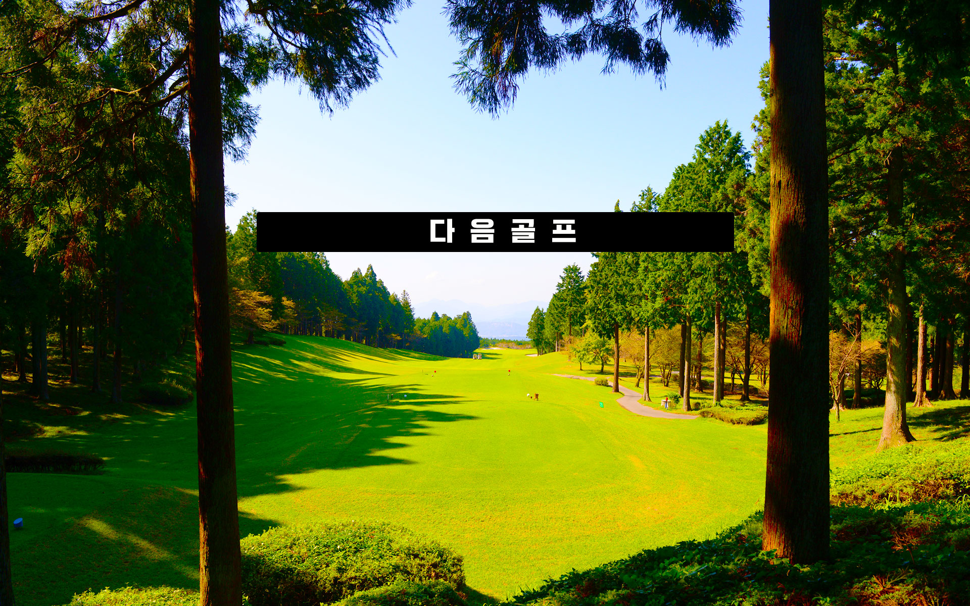 골프장/호텔 사진