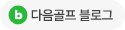 다음골프 블로그