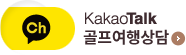 다음골프 카톡채널